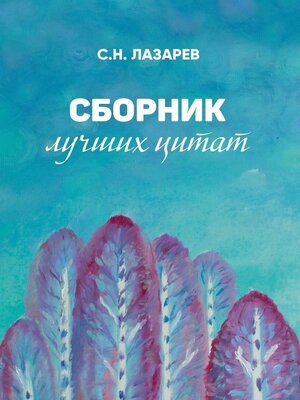 cover image of Сборник лучших цитат